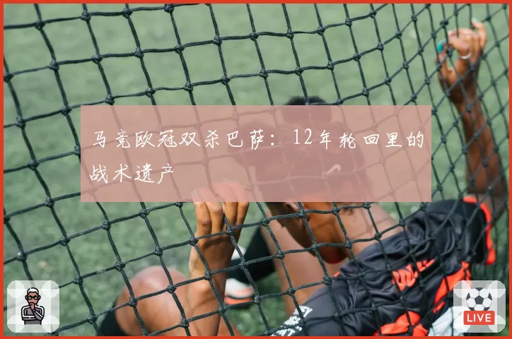 马竞欧冠双杀巴萨：12年轮回里的战术遗产