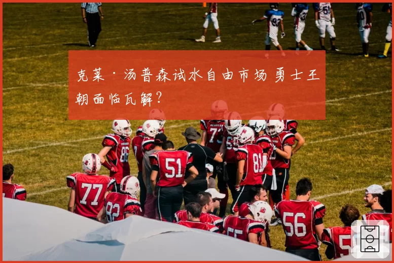克莱·汤普森试水自由市场 勇士王朝面临瓦解?