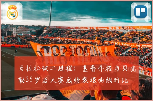 马拉松破二进程：基普乔格与贝克勒35岁后大赛成绩衰退曲线对比