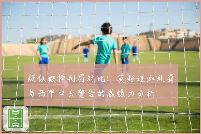 疑似假摔判罚对比:英超追加处罚与西甲口头警告的威慑力分析