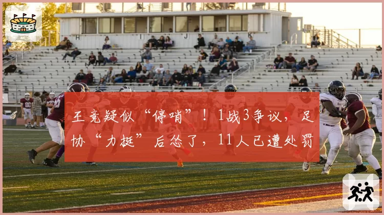 王竞疑似“停哨”！1战3争议，足协“力挺”后怂了，11人已遭处罚