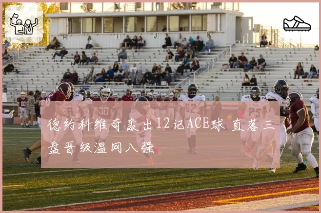 德约科维奇轰出12记ACE球 直落三盘晋级温网八强