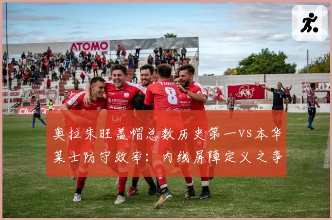 奥拉朱旺盖帽总数历史第一vs本华莱士防守效率:内线屏障定义之争
