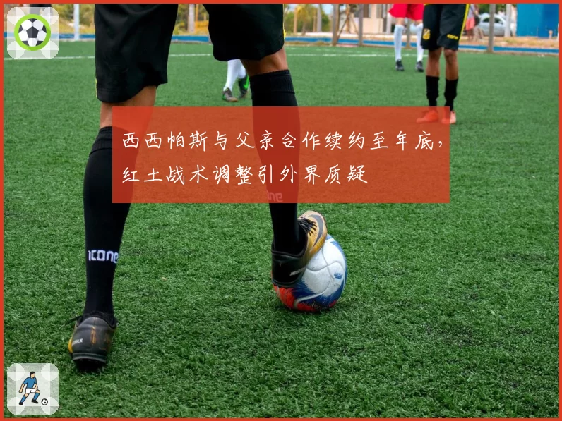 西西帕斯与父亲合作续约至年底，红土战术调整引外界质疑